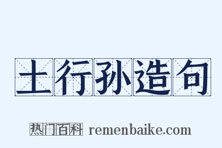 土行孙造句是什么意思的图片